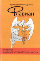 book Флавиан. Книга первая и вторая.