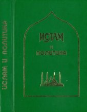book Ислам и политика