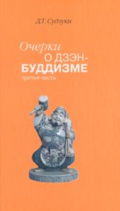 book Очерки о дзэн-буддизме. В трёх частях