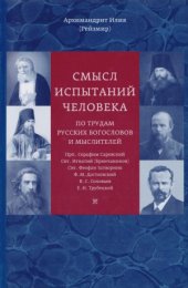 book Смысл испытаний человека. По трудам русских богословов и мыслителей