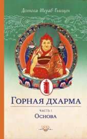 book Горная дхарма. Океан определенного смысла, особое и окончательное сущностное наставление. Часть I