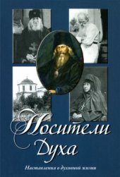 book Носители Духа. Наставления о духовной жизни