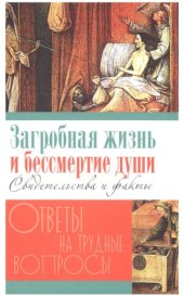 book Загробная жизнь и бессмертие души. Свидетельства и факты