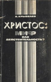 book Христос  миф или действительность