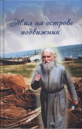 book Жил на острове подвижник