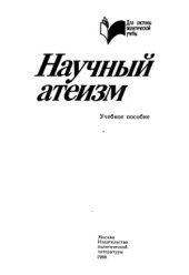 book Научный атеизм. Учебное пособие
