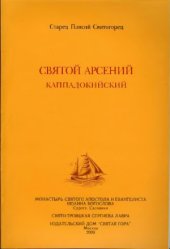 book Святой Арсений Каппадокийский