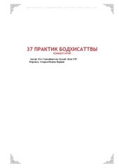 book Комментарий на 37 практик бодхисаттвы