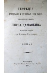 book Творенія священномученика Петра Дамаскина