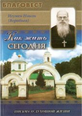 book Как жить сегодня. Письма о духовной жизни