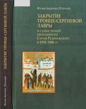 book Закрытие Троице-Сергиевой Лавры