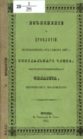 book Изъяснение о проклятии, положенном от собора 1667 года