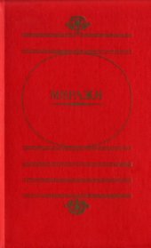 book Миражи. Серия «Художественная и публицистическая библиотека атеиста»