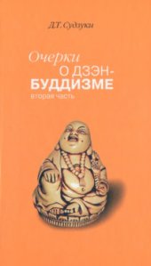 book Очерки о дзэн-буддизме. В трёх частях