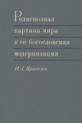 book Религиозная картина мира и ее богословская модернизация