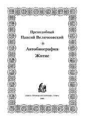 book Преподобный Паисий Величковский. Автобиография.Житие