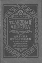 book Толковый Апостол. Деяния святых Апостолов, изъясненные Димитрием Боголеповым