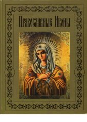 book Православные иконы