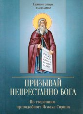 book Призывай непрестанно Бога. По творениям преподобного Исаака Сирина