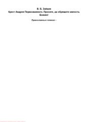 book Крест Андрея Первозванного. Просите, да обрящете милость Божию