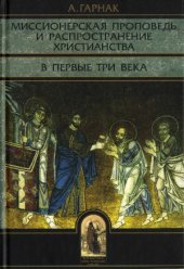 book Миссионерская проповедь и распространение христианства в первые три века