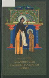 book Духовный отец в Древней Восточной Церкви