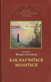 book Как научиться молиться
