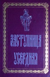 book Заступница усердная