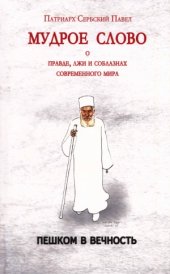 book Мудрое слово о правде, лжи и соблазнах современного мира. Пешком в вечность