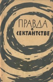 book Правда о сектантстве. Сборник рассказов бывших сектантов