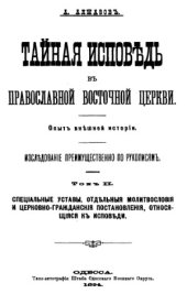 book Тайная исповедь в Православной восточной Церкви