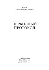 book Церковный протокол