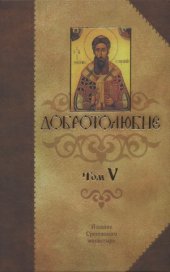 book Добротолюбие. Том 5