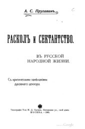 book Раскол и сектантство в русской народной жизни