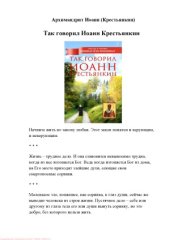 book Так говорил Иоанн Крестьянкин