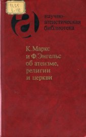 book К. Маркс и Ф. Энгельс об атеизме, религии и церкви