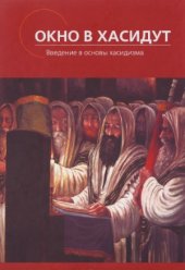 book Окно в хасидут. Введение в основы хасидизма