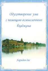 book Одухотворение ума с помощью осмысленного бхаджана