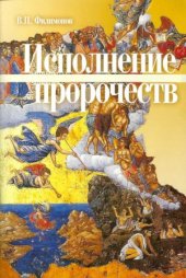book Исполнение пророчеств