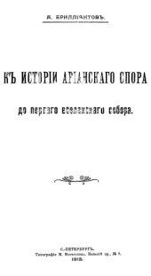 book Къ исторiи арiанского спора до Перваго вселенскаго собора  К истории арианского спора до Первого вселенского собора