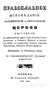 book Православное исповеданiе Католической и Апостольской Церкви Восточной