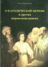book О католической Церкви и других вероисповеданиях