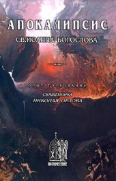 book Апокалипсис св. Иоанна Богослова. Опыт толкования