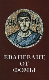 book Евангелие от Фомы