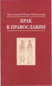 book Брак в Православии