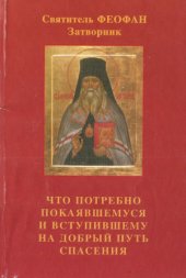 book Что потребно покаявшемуся и вступившему на добрый путь спасения