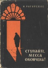 book Ступайте, месса окончена!