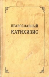 book Православный катихизис