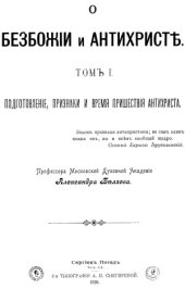 book О безбожии и антихристе. Подготовление, признаки и время пришествия антихриста