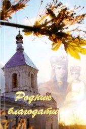book Родник благодати